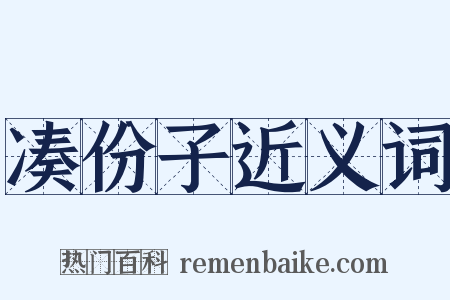 凑份子近义词是什么意思的图片